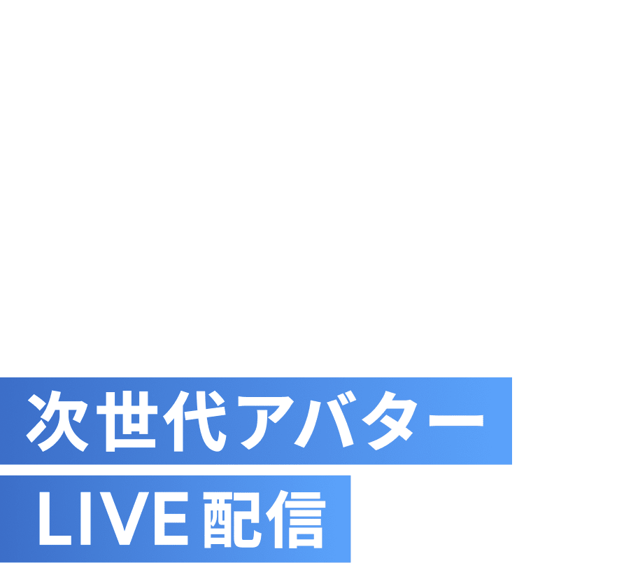 いつものおしゃべりをエンタメにするアプリ 自動カメラワークで魅せる次世代アバターLIVE配信