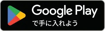 Google Playからダウンロード