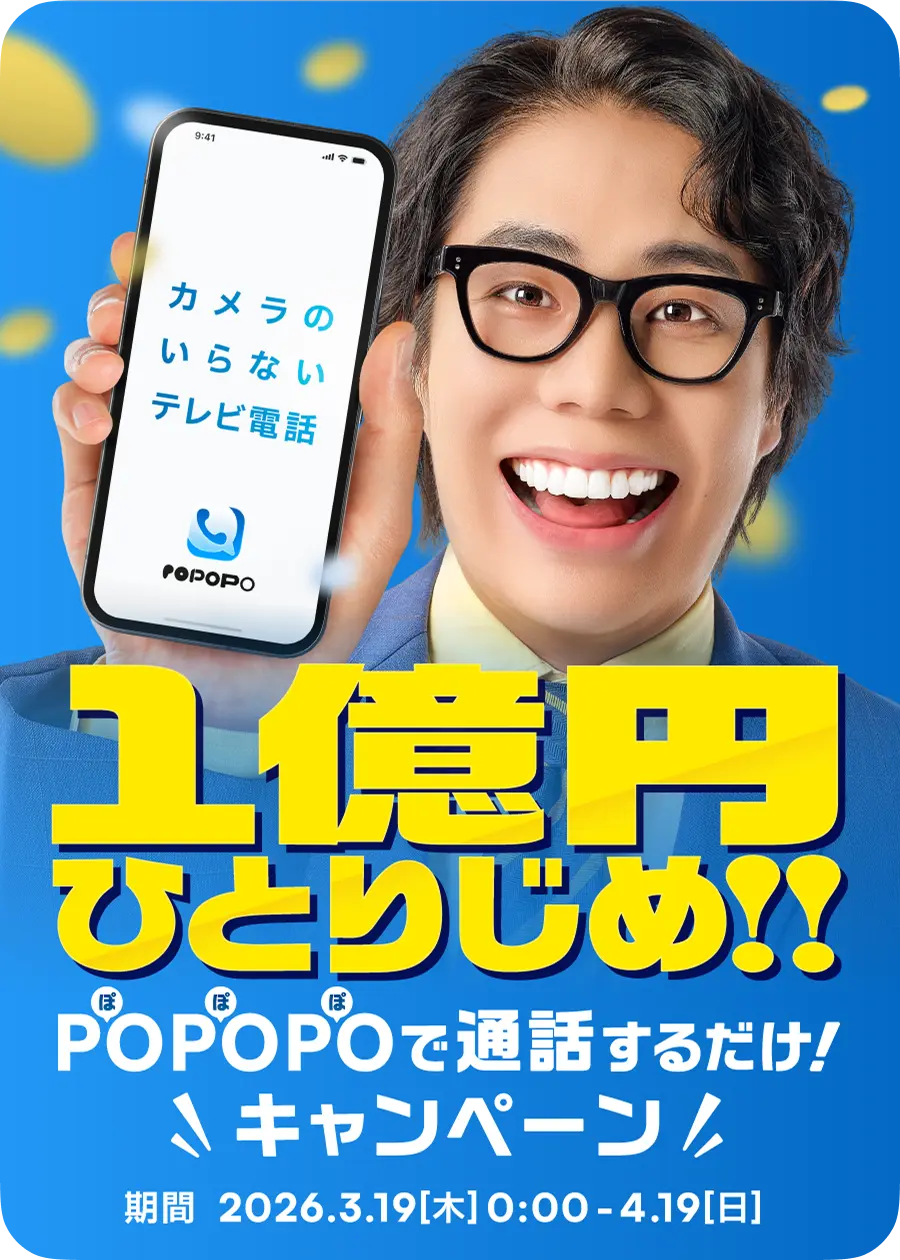 1億円ひとりじめ！POPOPOで通話するだけキャンペーン 期間 2026.3.19[木]0:00-4.19[日]