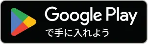 Google Playからダウンロード